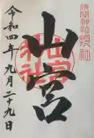 山宮神社の御朱印