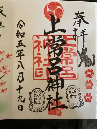 上常呂神社の御朱印
