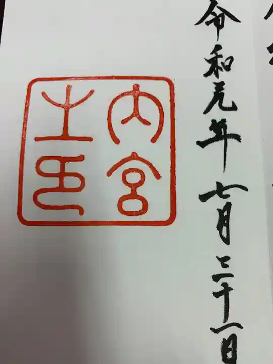 伊勢神宮内宮(皇大神宮)の御朱印