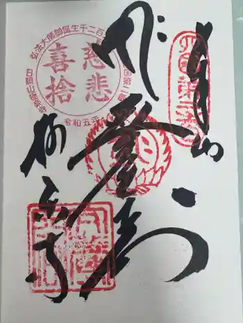 極楽寺の御朱印 2024年12月