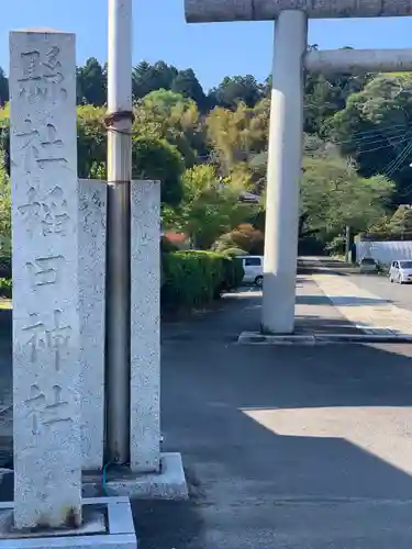 稲田神社のその他建物