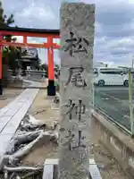 松尾神社(京都府)