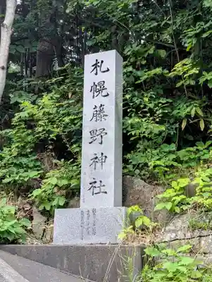 札幌藤野神社(北海道)
