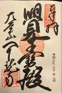 天龍寺の御朱印