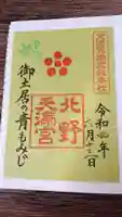 北野天満宮の御朱印