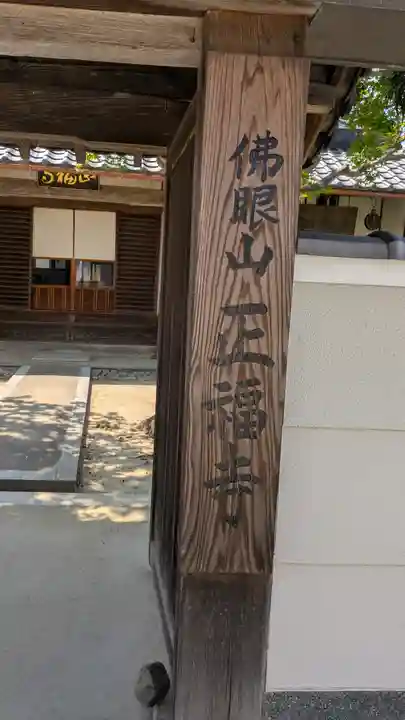 正福寺(京都府)