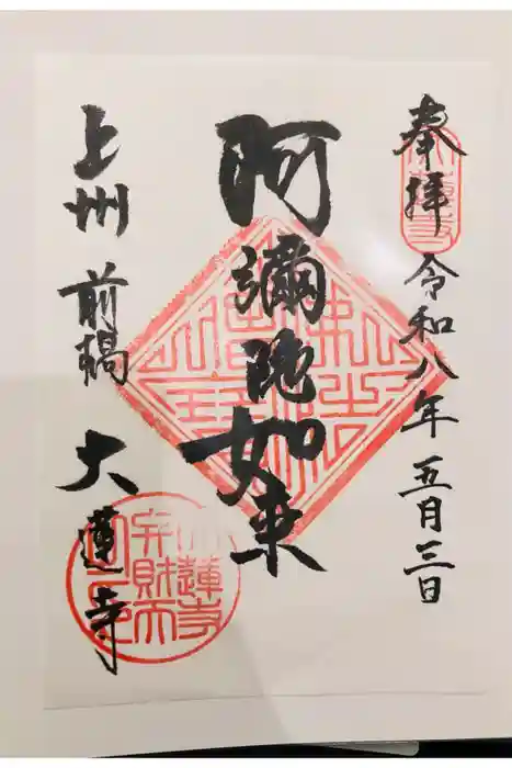 大蓮寺の御朱印