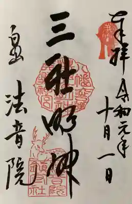 法音院の御朱印