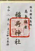 高島稲荷神社の御朱印