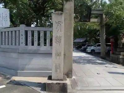 方違神社のその他建物