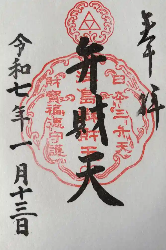 江島神社の御朱印
