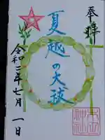 木田神社の御朱印