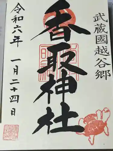 越谷香取神社の御朱印