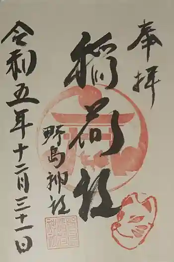 野島稲荷神社の御朱印 2023年12月