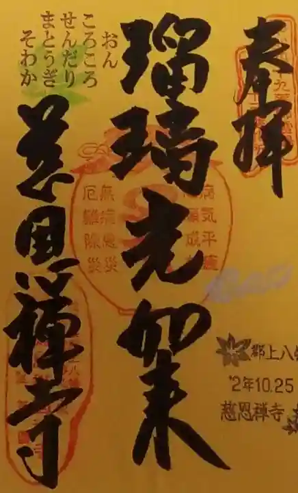 慈恩護国禅寺の御朱印