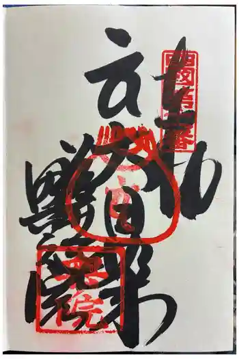 藤井寺奥の院の御朱印 2025年10月