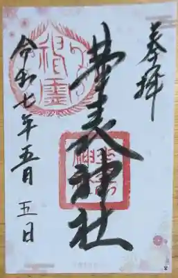 華表神社の御朱印