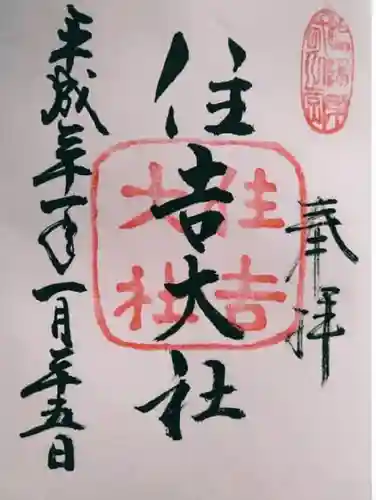 住吉大社の御朱印