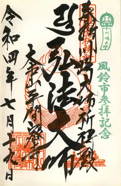 川崎大師(平間寺)の御朱印