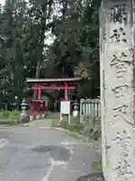 菅田天神社(山梨県)
