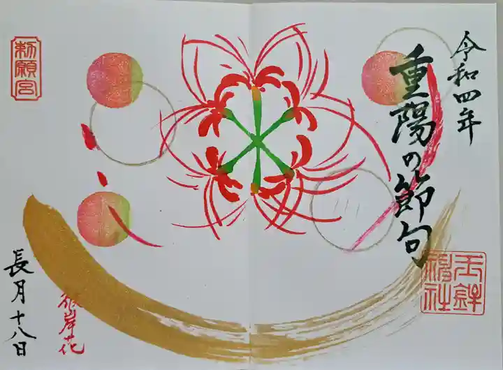 玉鉾神社の御朱印