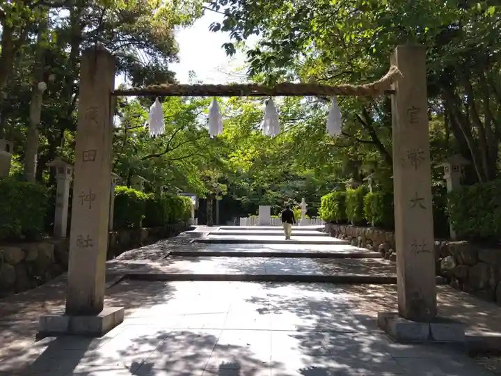 廣田神社(兵庫県)