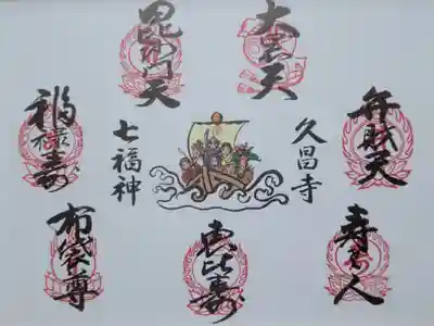 久昌寺の御朱印