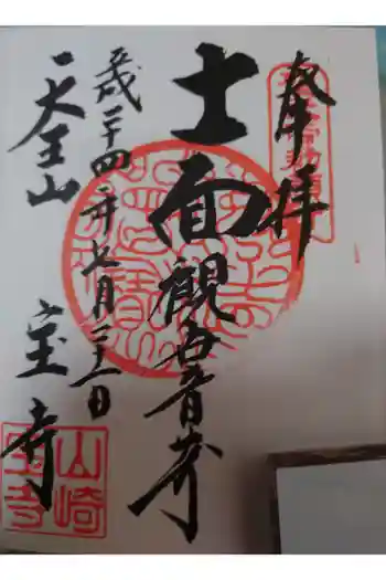 宝積寺の御朱印 2011年07月