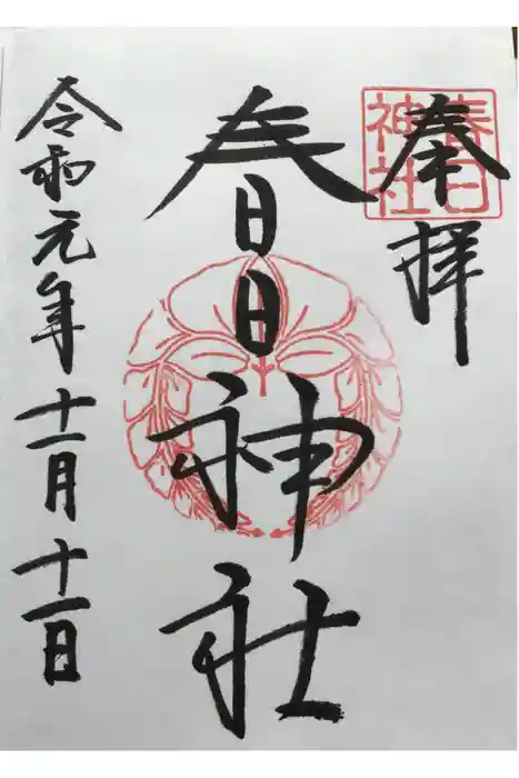 春日神社の御朱印