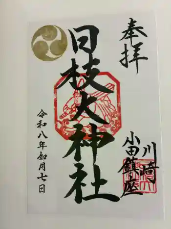 日枝大神社の御朱印 2026年02月