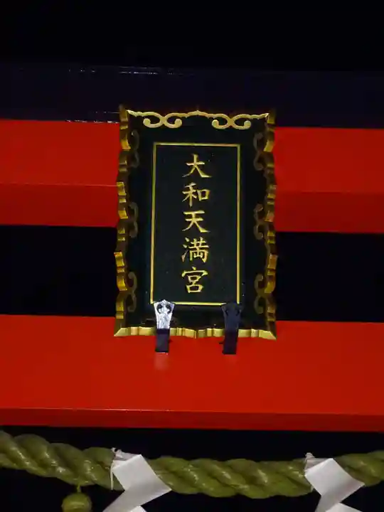 大和天満宮のその他建物