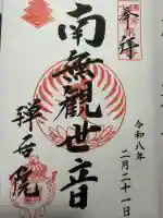 禅居院の御朱印