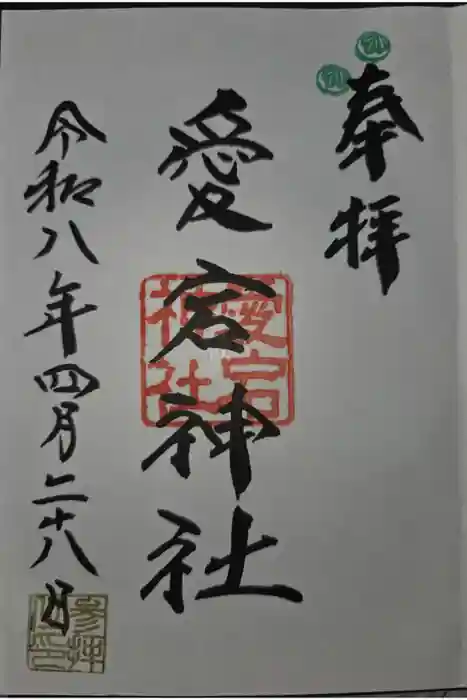 愛宕神社の御朱印