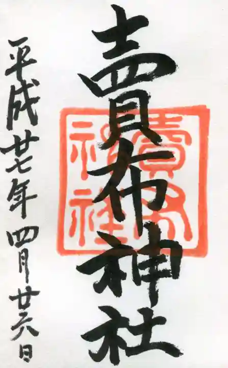 賣布神社の御朱印
