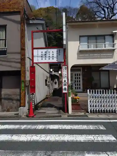 大師寺(広島県)