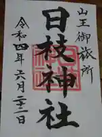 日本橋日枝神社の御朱印