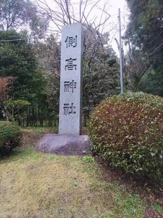側高神社(千葉県)