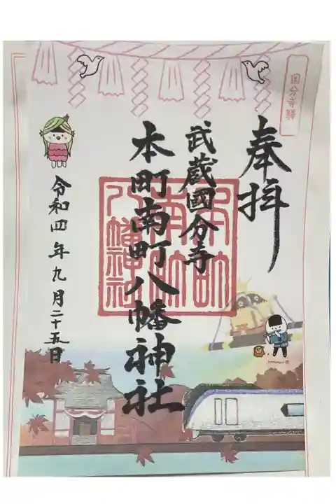 中央線御朱印めぐりイベントの御朱印