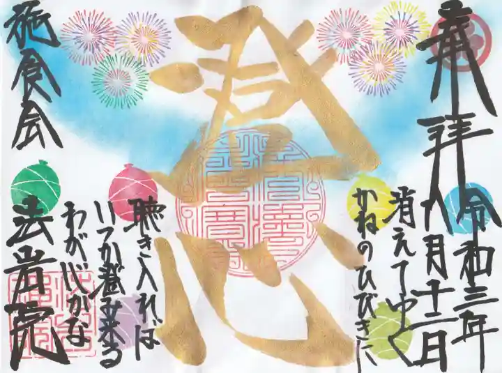 法岩院の御朱印