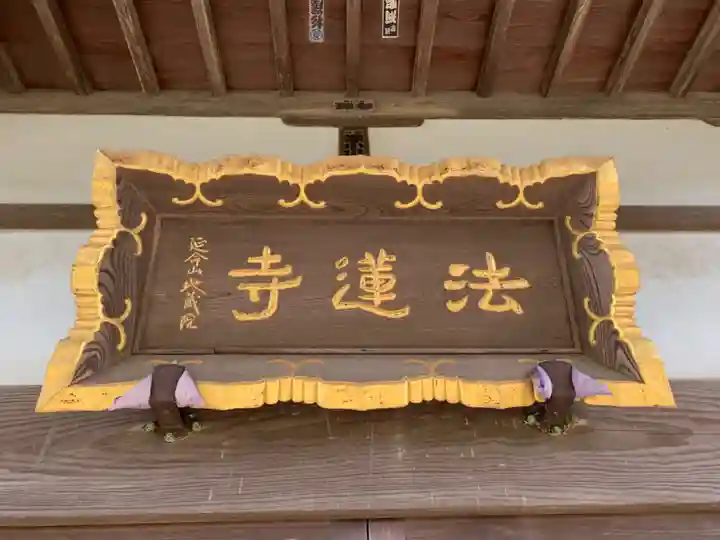 法蓮寺のその他建物