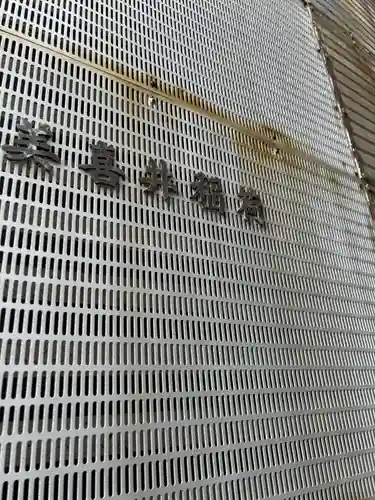 美喜井稲荷(東京都)