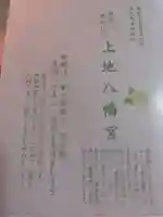 上地八幡宮の授与品その他