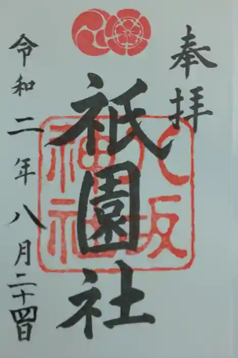 八坂神社(祇園さん)の御朱印