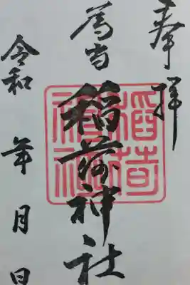 稲荷神社の御朱印