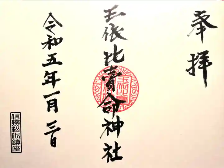 玉依比売命神社の御朱印