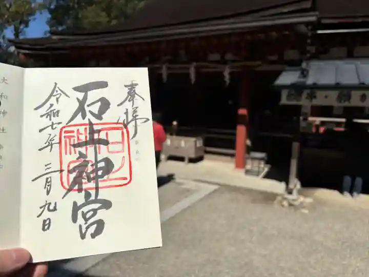 石上神宮(奈良県)