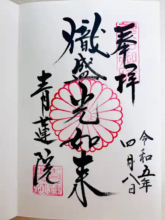 青蓮院門跡の御朱印