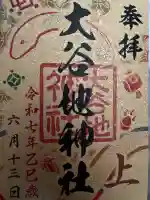 大谷地神社(北海道)