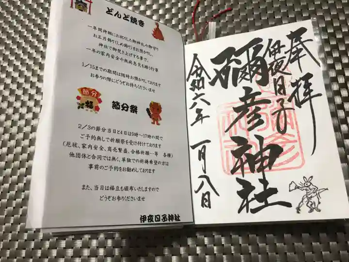 彌彦神社 (伊夜日子神社)の御朱印