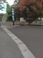 弘誓寺(宮城県)